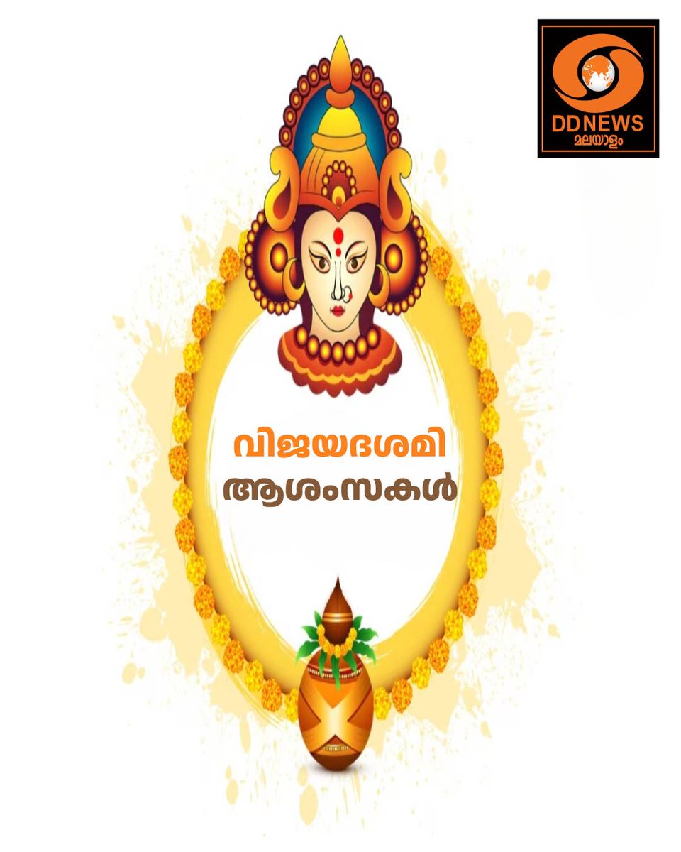 DDNewsMalayalam's tweet image. ഇന്ന് വിജയദശമി.

 അറിവിന്റെ ലോകത്തേക്ക് ആദ്യാക്ഷരം കുറിച്ച് കുരുന്നുകൾ 
#vijayadashami #vidyarambham #firstletter #knowledge #tradition #children #malayalam #ddnewsmalayalam