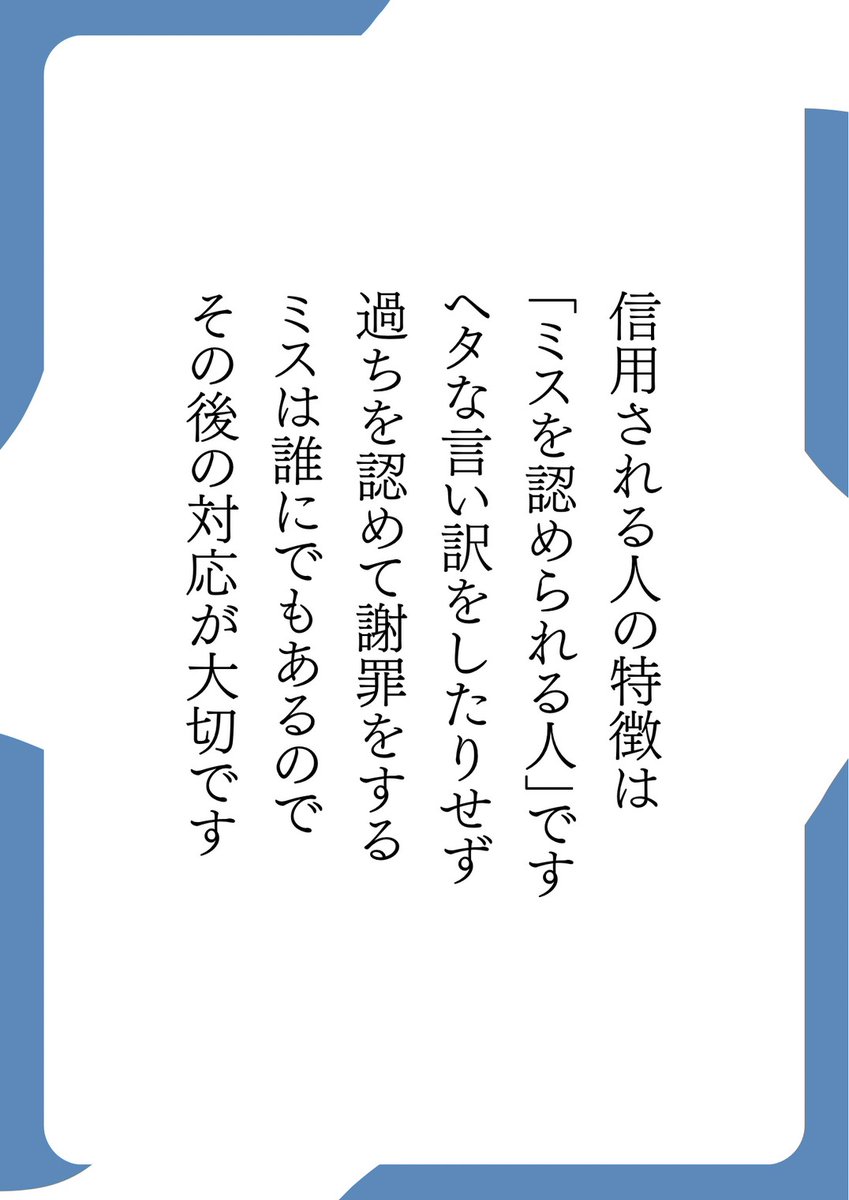 信用される人の特徴は…