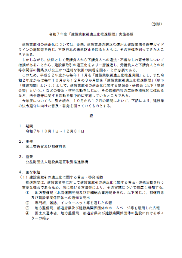 mlit_kanto_koho's tweet photo. 【お知らせ】
本年度も10月～12月を「建設業取引適正化推進期間」とし、適正取引のための情報発信を行っていきます。
期間中の取り組みとして、オンデマンド配信によるWeb講習会等を実施予定です。

下記URLよりご参加ください。
https://t.co/omNjDFAM3U

#国土交通省
#建設業取引適正化推進期間 https://t.co/Kzzn21QWh9