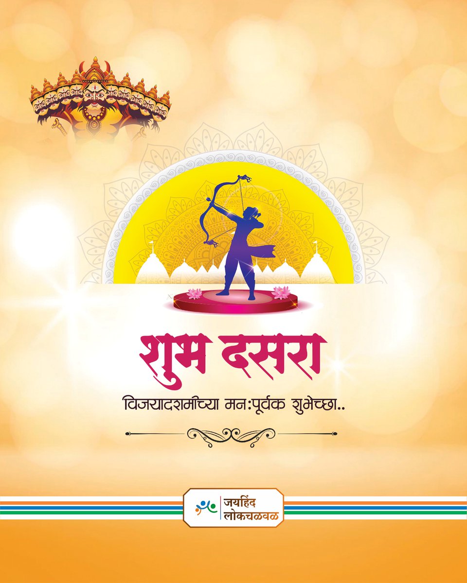 कृषी संस्कृतीच्या उत्सवाचे प्रतिक असणारा दसरा अर्थात विजयादशमी आपण साजरी करत आहोत. यानिमित्ताने दुःख, नकारात्मकता यांचे सीमोल्लंघन होऊन आनंद व सकारात्मकता सर्वांना लाभो ही सदिच्छा. सर्वांना दसऱ्याच्या हार्दिक शुभेच्छा.