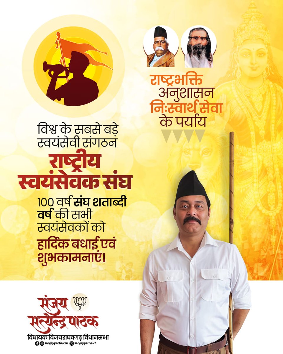 SanjayPathak3's tweet photo. राष्ट्रभक्ति, अनुशासन और निःस्वार्थ सेवा के अद्वितीय प्रतीक, विश्व के सबसे बड़े स्वयंसेवक संगठन राष्ट्रीय स्वयंसेवक संघ के स्थापना के 100 वर्ष पूर्ण होने पर संघ शताब्दी वर्ष की सभी स्वयंसेवकों को हार्दिक बधाई एवं मंगलकामनाएं।

संघ शताब्दी वर्ष केवल समय का उत्सव नहीं, बल्कि राष्ट्रनिर्माण की उस अखंड यात्रा का प्रतीक है, जिसने सेवा, संगठन और संस्कारों से भारत की आत्मा को सशक्त किया है। यह अवसर हमें प्रेरित करता है कि हम एक संगठित, समर्थ और आत्मनिर्भर राष्ट्र के निर्माण हेतु अपने पुरुषार्थ और संकल्प की पराकाष्ठा प्रस्तुत करें।

#RSS100Years