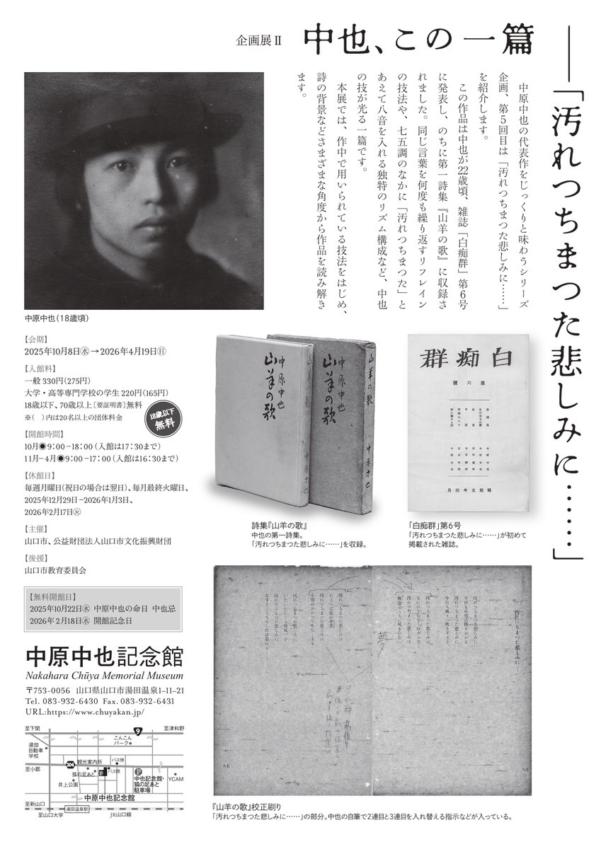 次期企画展】「中也、この一篇――「汚れつちまつた悲しみに