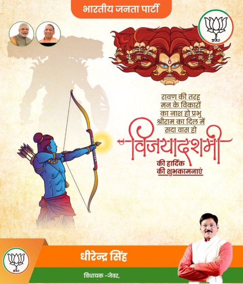 DhirendraGBN's tweet photo. बुराई पर अच्छाई की विजय के महापर्व विजयादशमी की आपको हार्दिक बधाई। भगवान श्रीराम हम सभी को अपने भीतर व्याप्त अहं���ार, क्रोध और लोभ रूपी रावण के विनाश का सामर्थ्य तथा अपने समस्त मानवीय कर्तव्यों के निर्वहन का सामर्थ्य प्रदान करें। धर्म और सत्य की विजय के इस मंगल पर्व पर प्रभु श्रीराम के चरणों में यही प्रार्थना कि सब सुखी हों, सबका मंगल और कल्याण हो, हर घर में सुख-समृद्धि और खुशहाली हो। #MLAJewar 
#VijayDasami