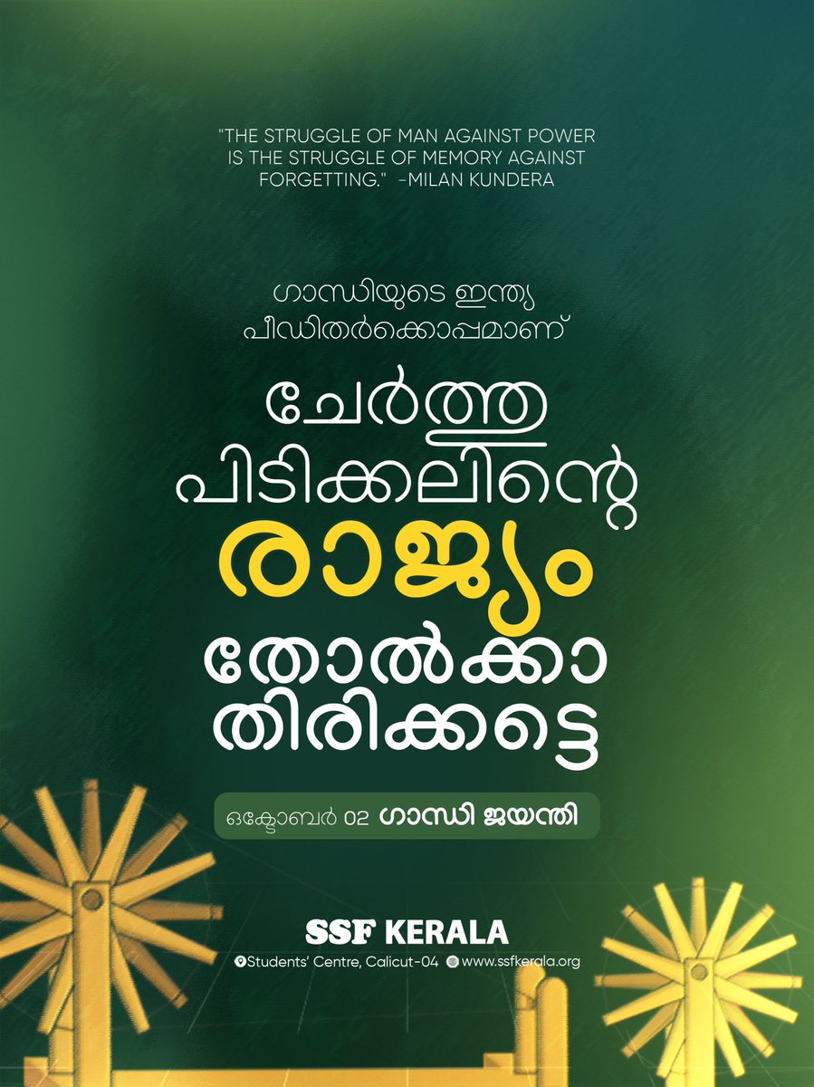 “The struggle of man against power is the struggle of memory against forgetting.”

-Milan Kundera 

ഗാന്ധിയുടെ ഇന്ത്യ
പീഡിതർക്കൊപ്പമാണ്

ചേർത്തുപിടിക്കലിന്റെ രാജ്യം തോൽക്കാതിരിക്കട്ടെ

#october02 #gandhi #gandhijayanti #ssfkerala #india #nation