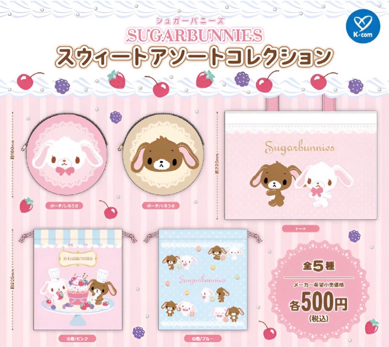 ガチャガチャ　シュガーバーニーズとなにか 入手困難！？】シュガーバニーズのガチャガチャ全種類回してみた