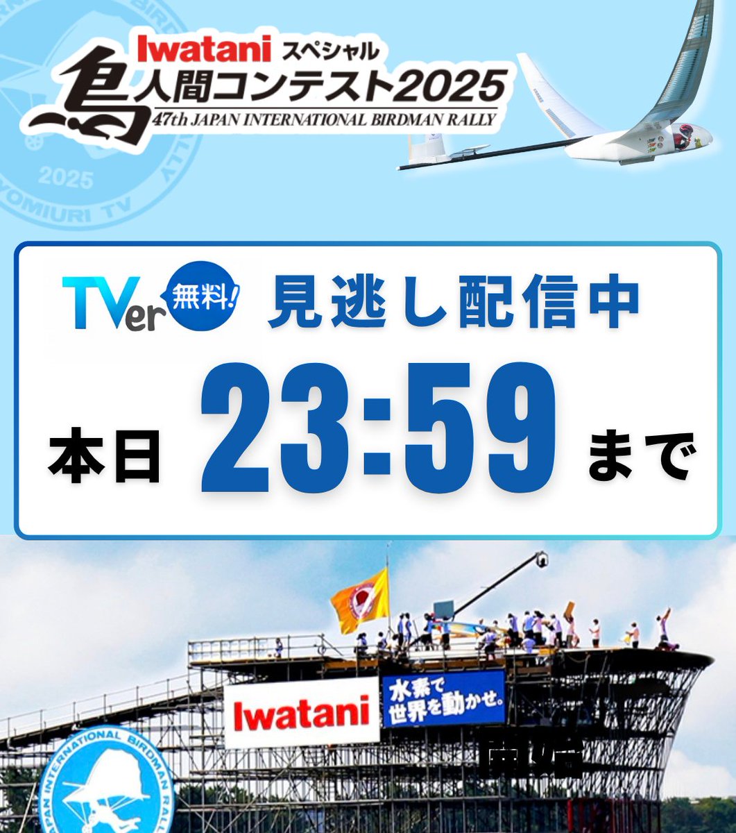 鳥人間コンテスト【ytv公式】 (@ytvBirdman) / Posts / X