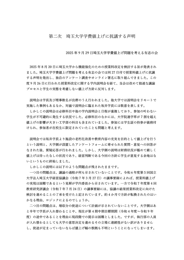 no_raise_su's tweet photo. 【#拡散希望】
先の #埼玉大学 側が開いた説明会を受け、私たち「有志の会」は第2次声明をまとめました。

説明会で露呈した大学側の問題点、それを踏まえた私たちの改めての主張・要求をまとめています。

#学費値上げ反対
#学費を上げるな
#埼大 https://t.co/TARMnazBPt