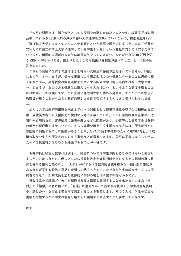 no_raise_su's tweet photo. 【#拡散希望】
先の #埼玉大学 側が開いた説明会を受け、私たち「有志の会」は第2次声明をまとめました。

説明会で露呈した大学側の問題点、それを踏まえた私たちの改めての主張・要求をまとめています。

#学費値上げ反対
#学費を上げるな
#埼大 https://t.co/TARMnazBPt