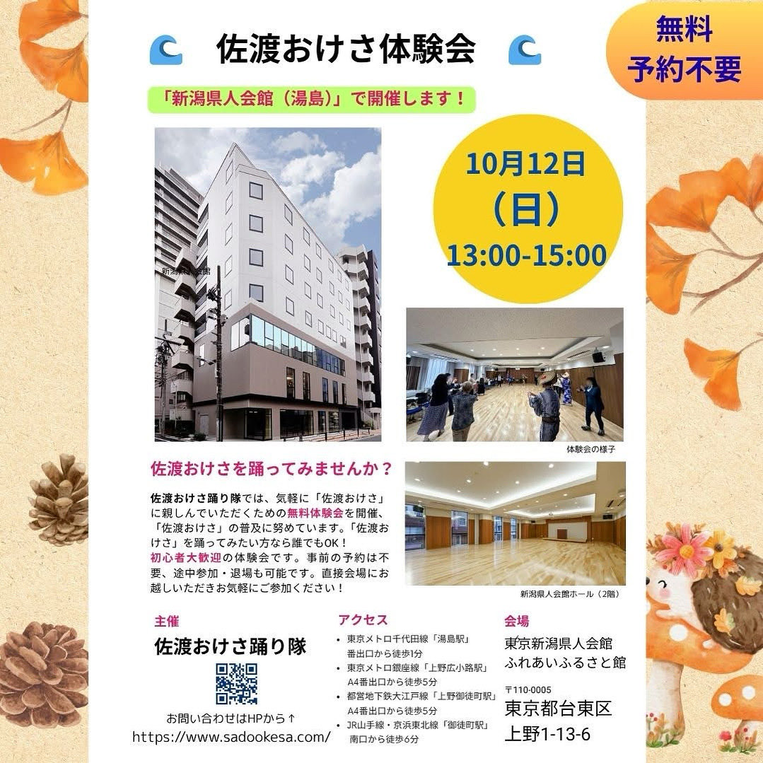 10月の東京体験会は湯島の新潟県人会館にて１０月1２日（日）の13時〜15時で開催します。誰でも参加OK, 無料の体験会です。ぜひお気軽にご参加ください。
#佐渡おけさ #佐渡おけさ踊り隊 #体験会 #東京 #民謡 #盆踊り #初心者大歓迎 #無料