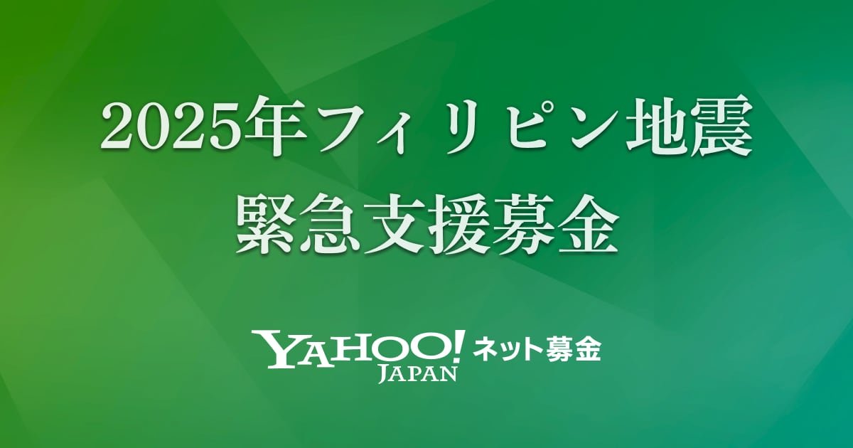 2025年フィリピン地震 緊急支援募金】 2025年9月30日夜、フィリピンの