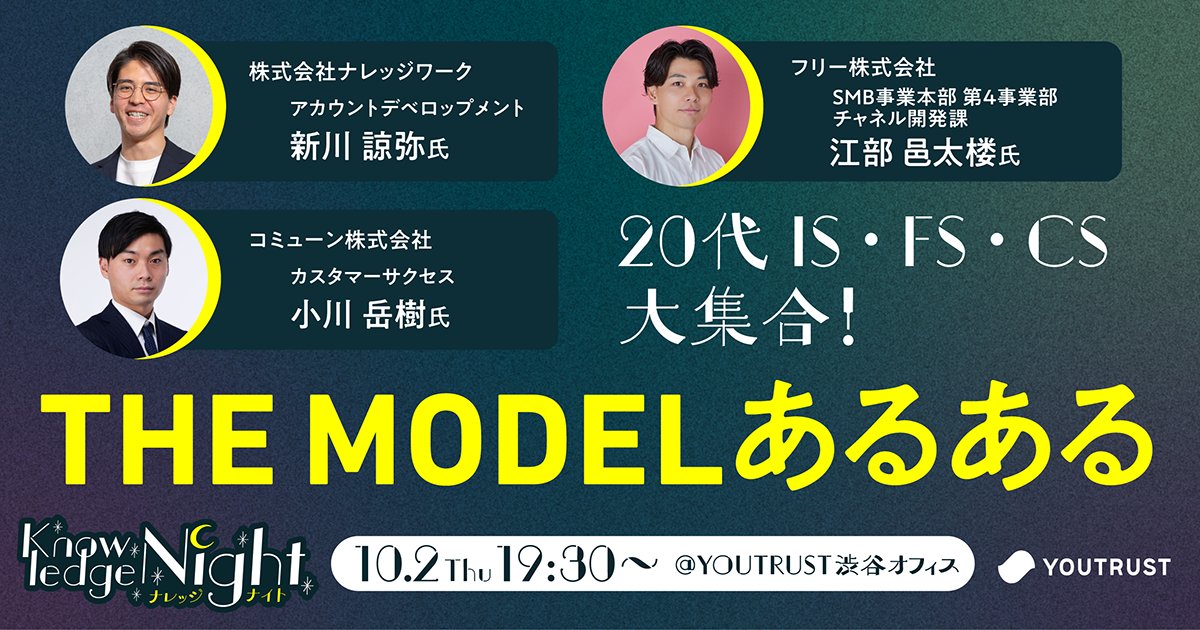 moyo_nasugasuki's tweet image. ＼本日開催・当日参加OK／
20代エースが語る“THE MODELあるある”

・成果に繋げるためのチーム連携
・部署を越えたコミュニケーション術
など、ここでしか聞けない話が盛りだくさん！

🕕当日18時まで申込可能
📍渋谷YOUTRUSTオフィス
👉youtrust.jp/lp/knowledgeni…
