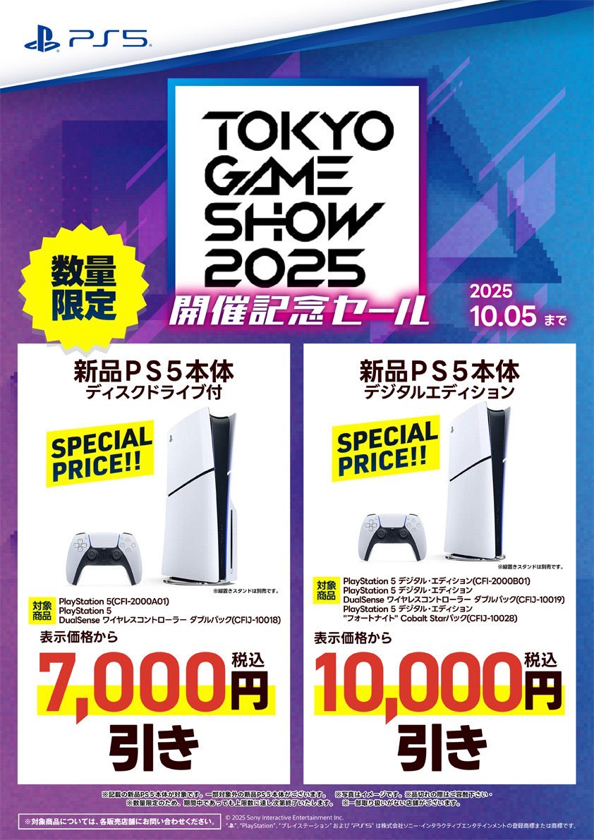 🎮 TokyoGameShow2025 開催記念 SALE🎮 ‼️1️⃣0️⃣月5️⃣日まで