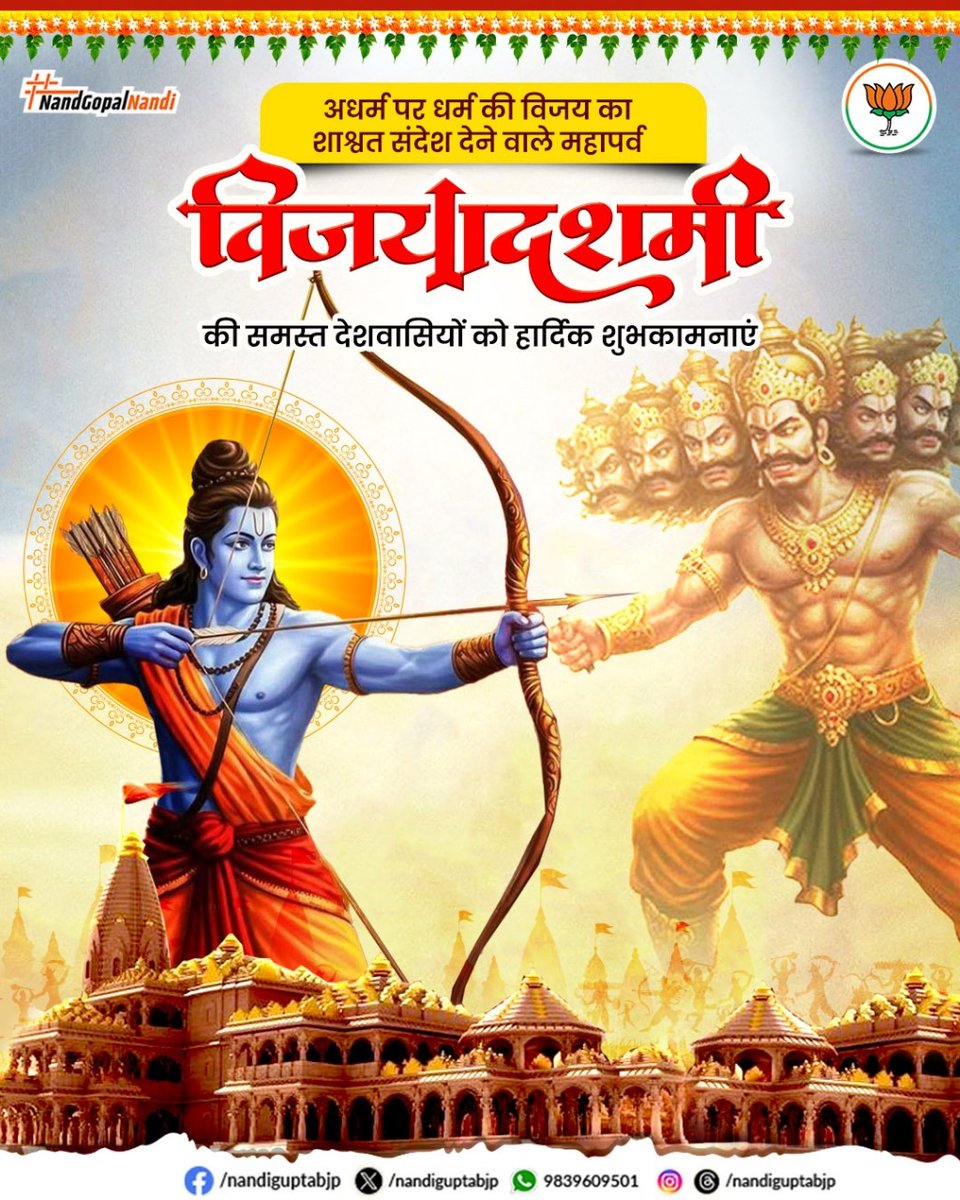 NandiGuptaBJP's tweet image. विजयादशमी का महापर्व अधर्म पर धर्म की विजय का शाश्वत संदेश देता है। 

यह पर्व हमें अधर्म, अन्याय व असत्य का त्याग कर सदैव धर्म, न्याय और मानवीय मूल्यों के मार्ग पर चलने की प्रेरणा देता है। 

विजयादशमी की सभी देशवासियों को हार्दिक शुभकामनाएं।🙏

#Dusshera #vijayadashami