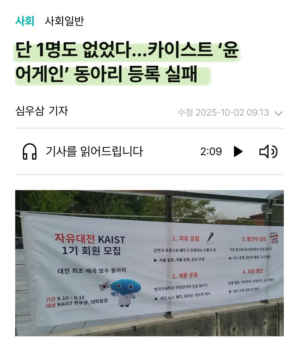 카이스트 수리과학과 소속 노아무개란 놈이 극우 단체를 방불케 하는 활동 내용으로 동아리 설립 시도가 알려지자마자 학교 안팎에서 거센 비판을 받았다.

그리고 동아리등록을 위해 현수막까지 걸었으나, 등록자는 단 한명도 없었다고..
카이스트에는 극우 버러지 딱 한놈 있는걸로 마무리..