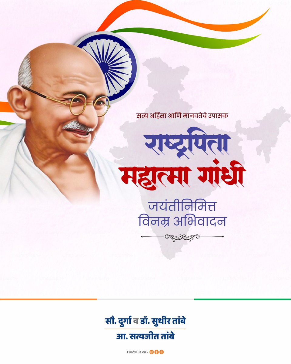 सत्य, अहिंसा आणि सत्याग्रह यांच्या जोरावर ब्रिटीशांच्या विरोधात लढा देऊन महात्मा गांधी यांनी अभुतपूर्व क्रांती घडवून आणली. त्यांची आज जयंती, यानिमित्ताने त्यांची स्मृती, विचार व कृतीला विनम्र अभिवादन!
