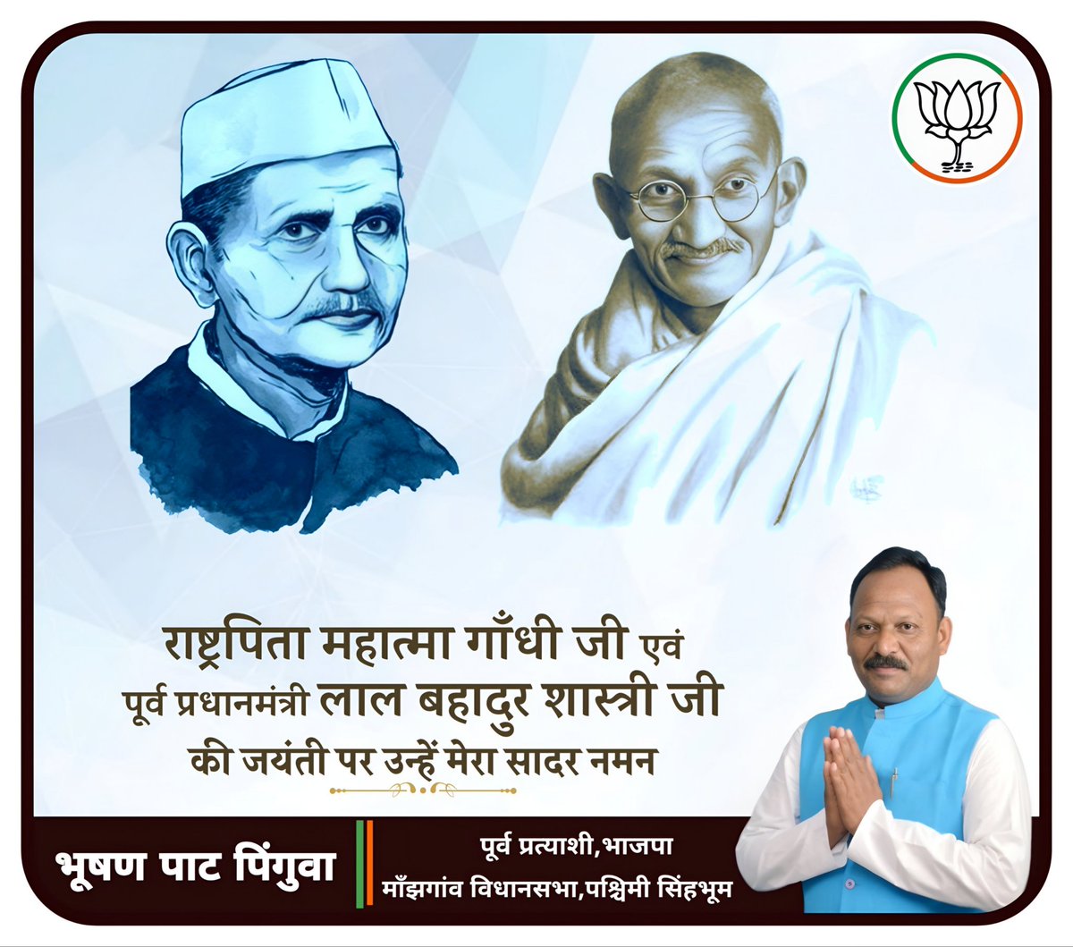 PatBhusan's tweet photo. सत्य, अहिंसा और शांति के प्रतीक राष्ट्रपिता महात्मा गांधी जी तथा “जय जवान, जय किसान” के प्रणेता, पूर्व प्रधानमंत्री लाल बहादुर शास्त्री जी की जयंती पर शत्-शत् नमन🙏

उनके आदर्श और विचार सदैव राष्ट्र को नई दिशा देते रहेंगे। 🇮🇳

@BJP4Jharkhand @yourBabulal @bjpkarmveer https://t.co/BsqeZ8w91V