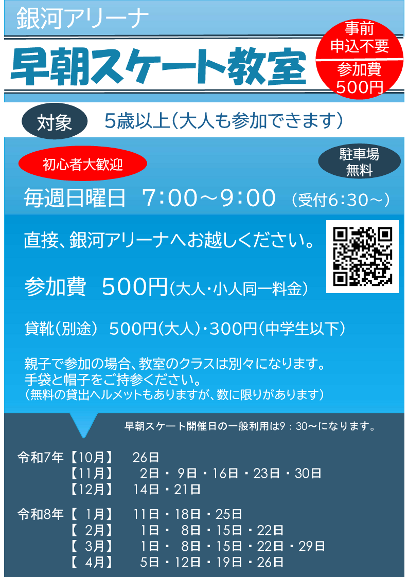 ginga_arena's tweet image. #銀河アリーナ
2025年10月20日～2026年5月6日に開催予定の教室等をご案内いたします！

初心者の方は安全な滑走を知ることができ、一般利用をよりお楽しみいただけます⛸
ぜひご検討ください！
※詳細は施設ホームページから（…arena.sagamiharashi-machimidori.or.jp）

#スケート #冬 #教室 #イベント #スポーツ