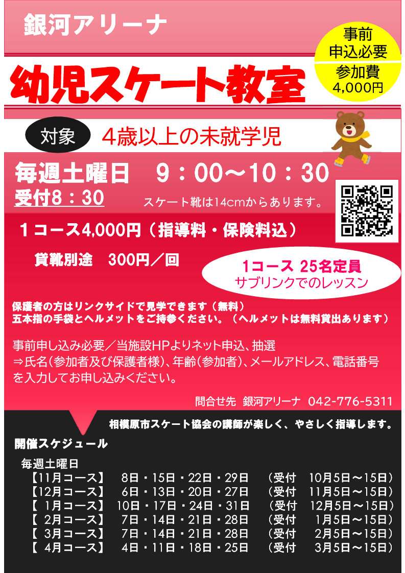 ginga_arena's tweet image. #銀河アリーナ
2025年10月20日～2026年5月6日に開催予定の教室等をご案内いたします！

初心者の方は安全な滑走を知ることができ、一般利用をよりお楽しみいただけます⛸
ぜひご検討ください！
※詳細は施設ホームページから（…arena.sagamiharashi-machimidori.or.jp）

#スケート #冬 #教室 #イベント #スポーツ