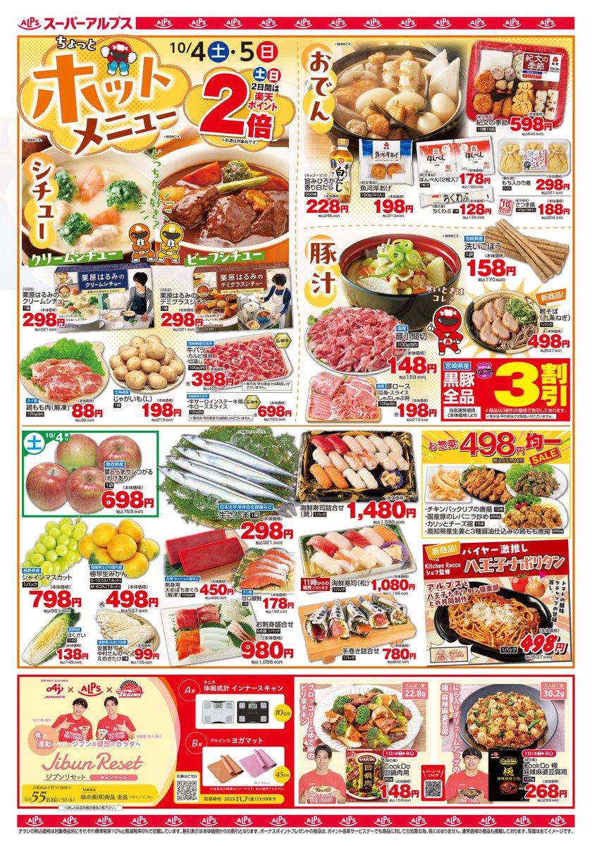 今週のチラシ 得トク情報 📅10/4(土)・5(日) ✨ちょっとホットメニュー