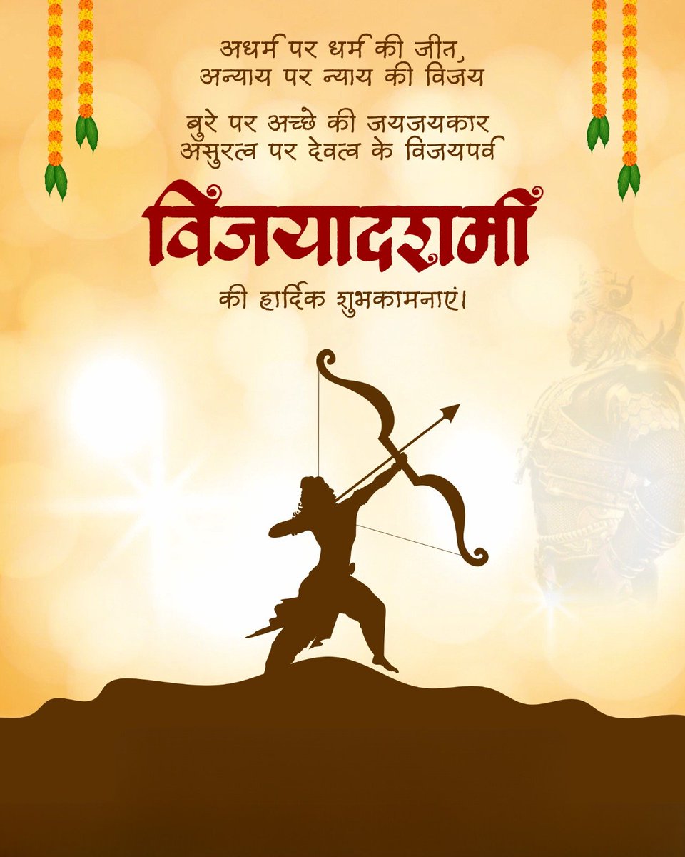अधर्म पर धर्म, अन्याय पर न्याय, दुराचार पर सदाचार एवं असुरत्व पर देवत्व के विजयपर्व विजयादशमी की हार्दिक शुभकामनाएं।

#विजयदशमी
#VijayaDasami