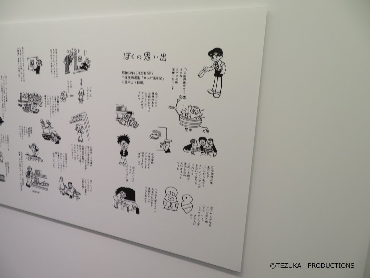 企画展 見どころ③】 こちらのパネルでは、「僕の思い出」と題して手塚 