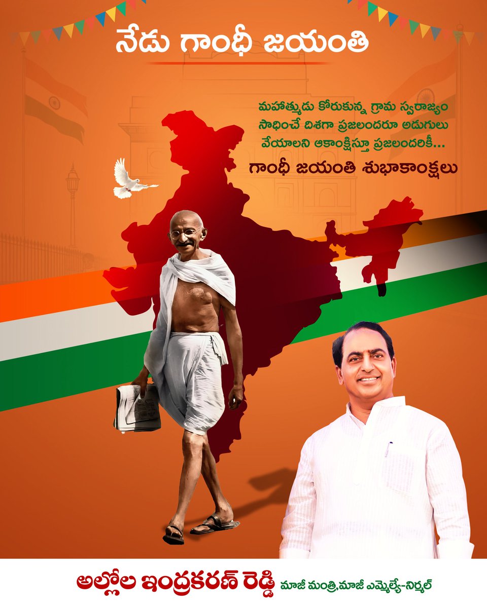 అహింసే అతని ఆయుధం 
శాంతి, సహనమే అతని మార్గం 
సత్యం, ధర్మమే అతని నినాదం
దేశ విముక్తిలో అలుపెరగని పయనం  

అమరం గాంధీజీ స్ఫూర్తి - అజరామరం కీర్తి 
మార్గదర్శి, జాతిపిత మహాత్మ గాంధీ గారి జయంతి సందర్బంగా వారికి ఇవే మా ఘన నివాళులు 🙏