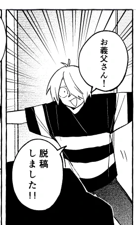 それでは聞いてください 脱稿 
