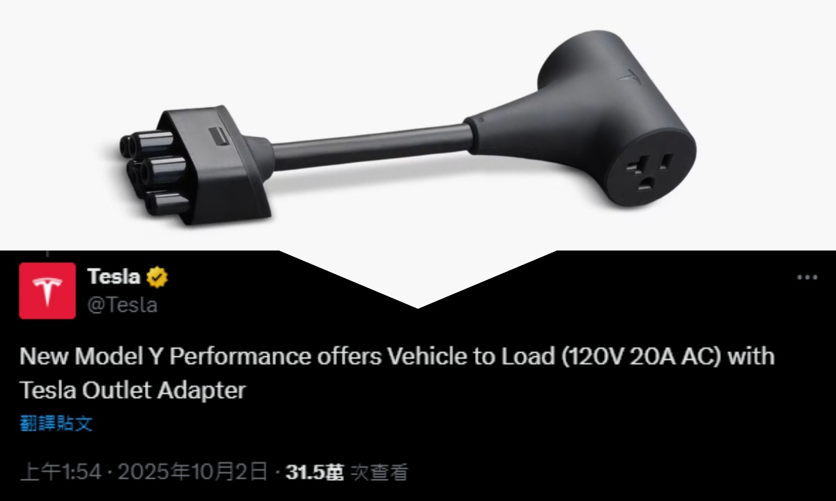 來囉來囉～特斯拉 V2L 反向供電來囉～

Tesla 證實，新款 Model Y Performance 搭配「Tesla 插座轉接頭 (Tesla Outlet Adapter)」，支援 V2L （ Vehicle to Load ， 車輛對外供電 ）功能，該轉接頭售價為 110 加幣（約新台幣 2,620 元） / 80 美元（約新台幣 2,570 元）。

特斯拉官方表示：「新款