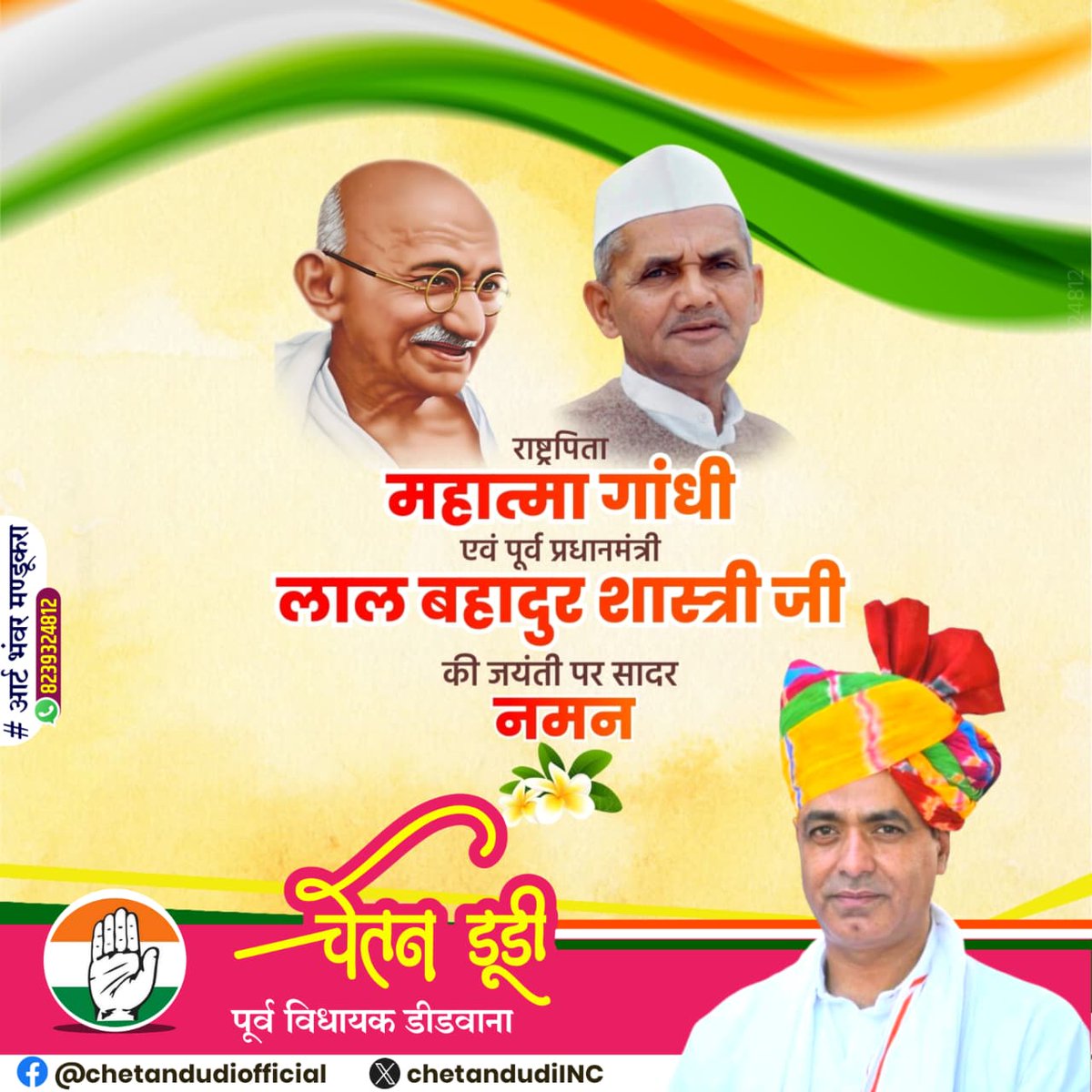 राष्ट्रपिता महात्मा गांधी जी और भारत के पूर्व प्रधानमंत्री लाल बहादुर शास्त्री जी की जयंती पर दोनों महापुरुषों को शत्-शत् नमन|

गांधी जी ने हमें सत्य, अहिंसा और सरल जीवन का मार्ग दिखाया, वहीं शास्त्री जी ने “जय जवान, जय किसान” का नारा देकर देशवासियों को आत्मनिर्भरता और परिश्रम का