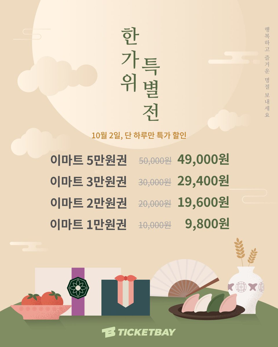 ticketbay_'s tweet photo. 한가위엔 든든한 장바구니, 티켓베이가 채워드립니다🧧🌕
오늘 단 하루! 이마트 상품권 할인 진행합니다.
티켓베이 모바일상품권샵에서 이마트 할인 받고
풍성한 한가위 보내세요🙇‍♂️
■ 할인 기간 : 2025년 10월 2일 오후 5시까지
■ 할인 상품 : 이마트 모바일상품권 1,2,3,5만원권
■ 바로 구매하기 : https://t.co/tjvlByljje