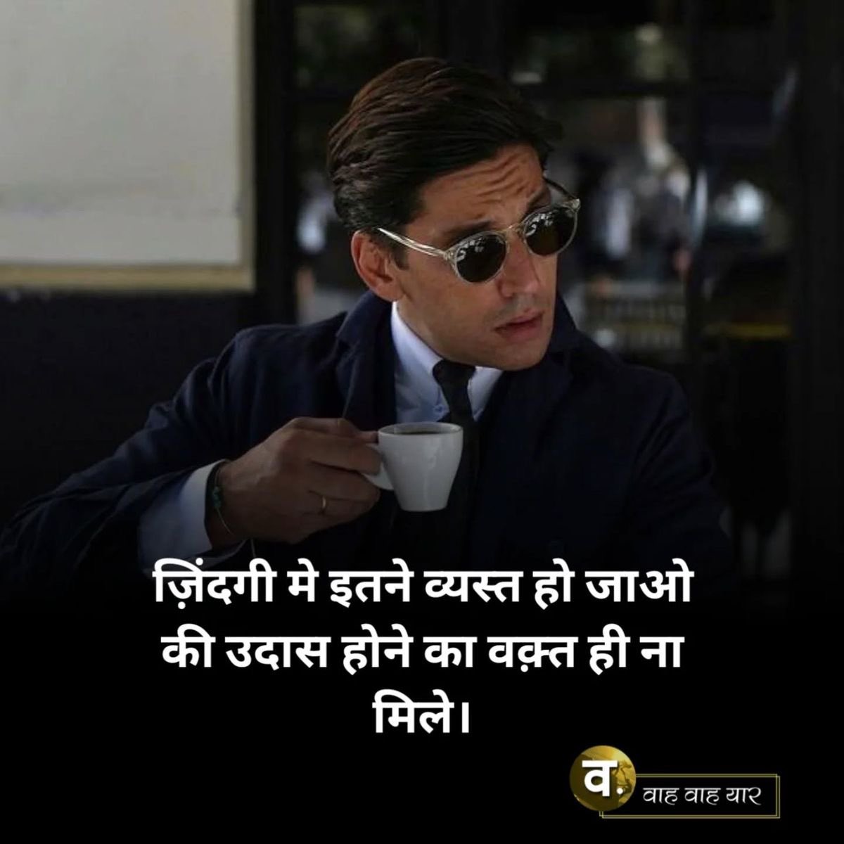 जिंदगी में इतने व्यस्त हो जाओ 

की उदास होने का वक्त ही ना मिले