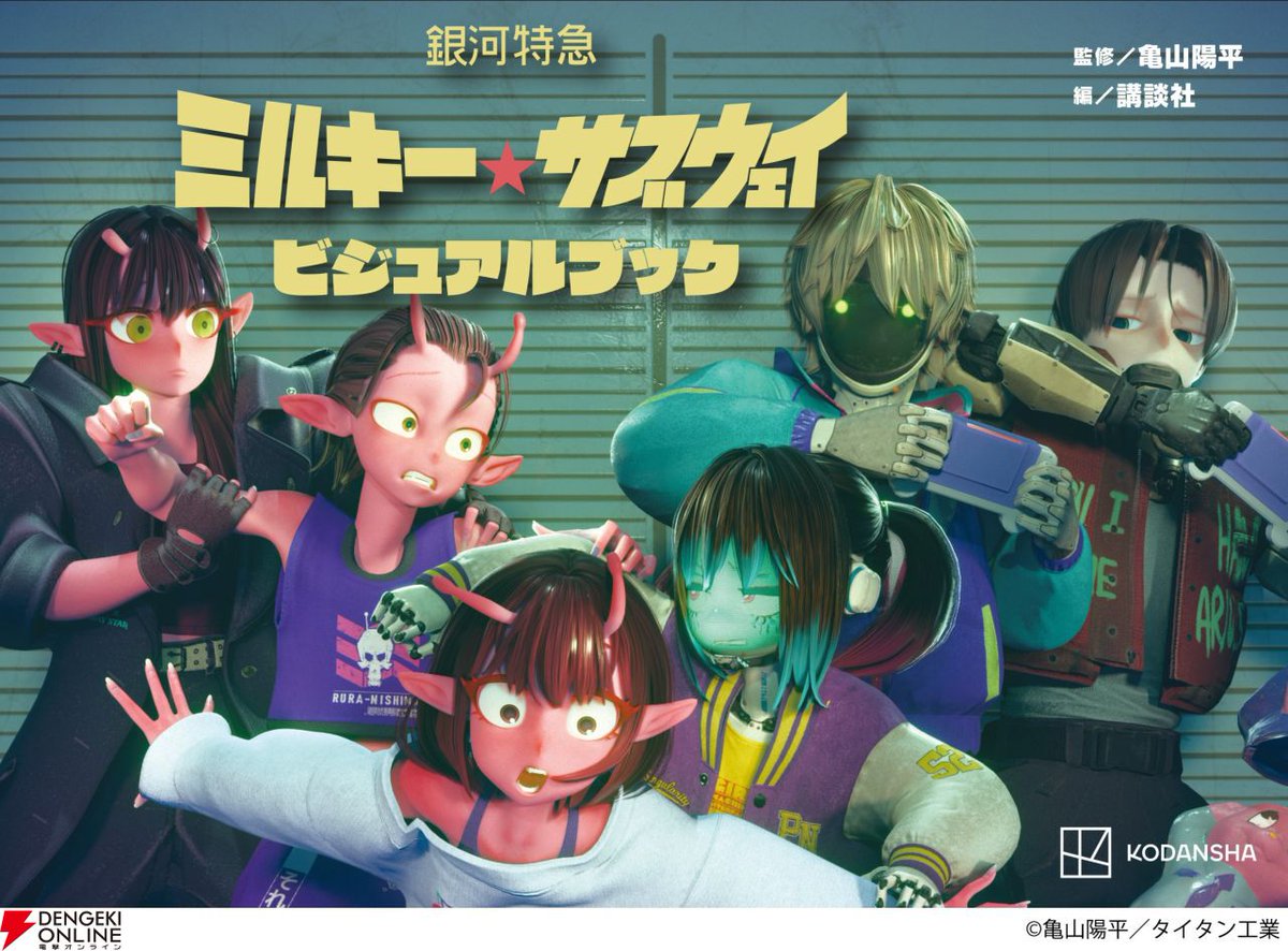 アニメ『銀河特急ミルキー☆サブウェイ』ビジュアルブックが11/4発売