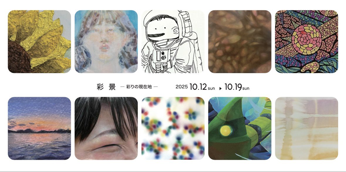10月の3ta2 GALLERY <a href="/3ta2_gallery/">3ta2 SANTANI GALLERY</a> 企画展は、愛媛大学教育学部 絵画ゼミの学生・修了生・教員、計10名による展覧会です。
それぞれが模索し、かたちにした「いま」の表現を、ぜひご高覧くださいませ。