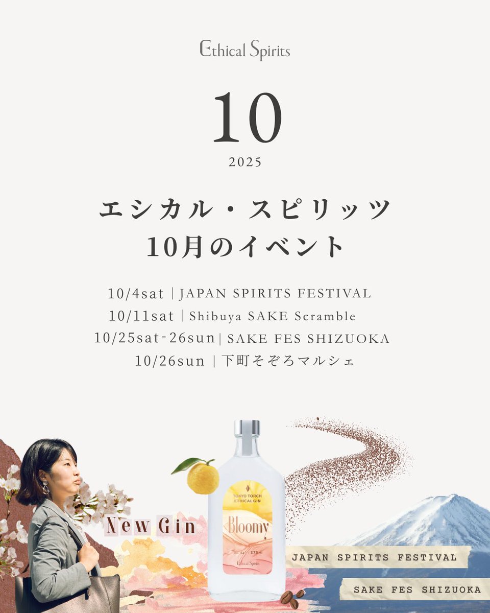 エシカル・スピリッツ 10月のイベント情報🍸

涼しい風が吹き、気持ちいい季節🍁
蔵前をお散歩する方も増えてきました。
今年もあと3ヶ月…！早すぎませんか😮

10月は、新たな東京のシンボル「TOKYO TORCH」のクラフトジン『Bloomy』を新発売🌸
そして、イベントは静岡にも伺います🚅！