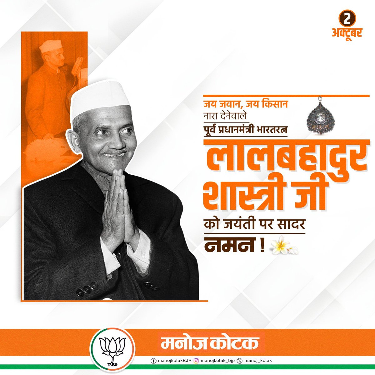 manoj_kotak's tweet image. ईमानदारी और सादगी के प्रतीक, 'जय जवान-जय किसान' के प्रणेता, देश के पूर्व प्रधानमंत्री भारत रत्न श्री लालबहादुर शास्त्री जी को जयंती पर सादर नमन।
