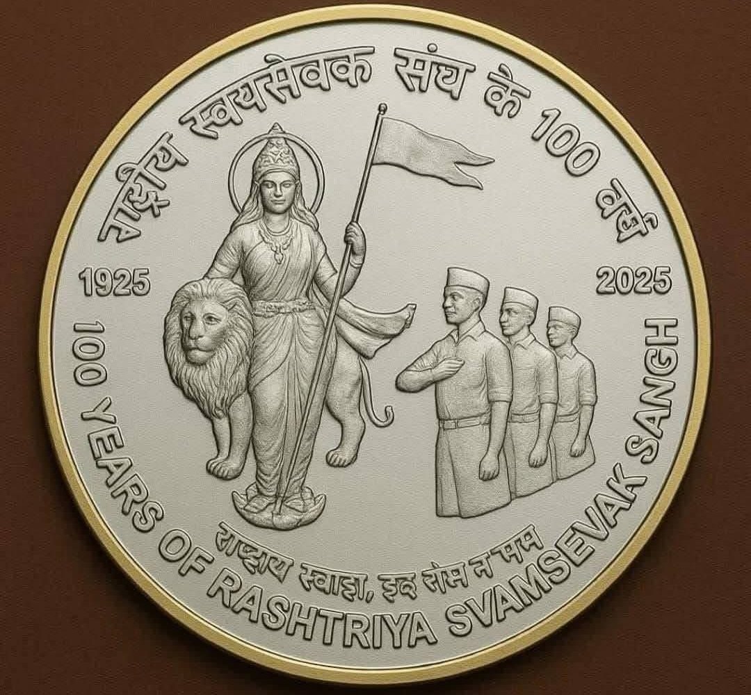 स्वतंत्र भारत के इतिहास में पहली बार भारतीय मुद्रा पर भारत माता की तस्वीर दिखीं।

क्या भारतीय मुद्रा पर भारत माता की तस्वीर ही दिखनी चाहिए ?

राष्ट्रीय स्वयंसेवक संघ (RSS) की स्थापना के 100 वर्ष विजयदशमी पर पूरे होने के अवसर पर प्रधानमंत्री मोदी ने विशेष डाक टिकट और सिक्का जारी।