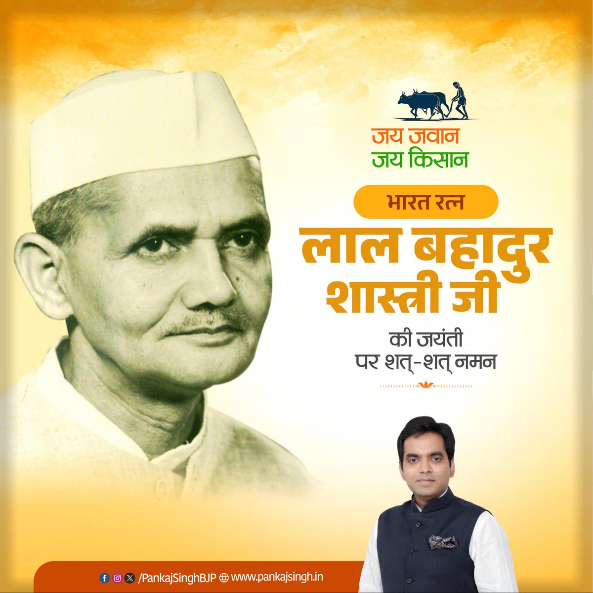 PankajSinghBJP's tweet image. सादगी, ईमानदारी, देशभक्ति और कर्तव्यनिष्ठा के अद्वितीय प्रतीक भारत के पूर्व प्रधानमंत्री भारत रत्न लाल बहादुर शास्त्री जी की जयंती पर उन्हें नमन। शास्त्री जी ने अपने असाधारण नेतृत्व से देश के किसानों और जवानों को नई दिशा व ऊर्जा देने का काम किया।