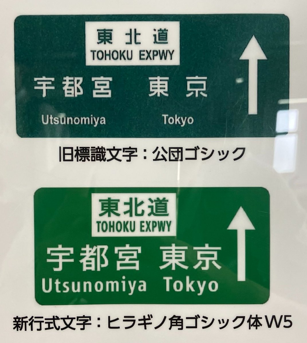 ╔═════════════════════════╗
　知ってトクするかも…⁉️高速道路雑学…💭
╚═════════════════════════╝
意外と知られていない高速道路に関する情報をご紹介いたします🤗

今回は、「高速道路標識に用いるフォントの移り変わり」です👀