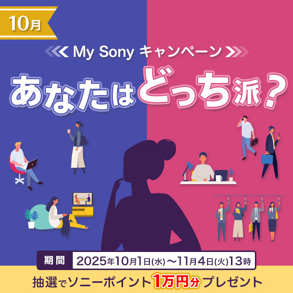 あなたはどっち派？My Sonyキャンペーンがスタート！ アンケートに回答