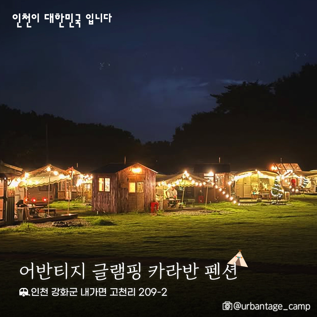 incheon_gov's tweet photo. 👨‍👩‍👧‍👦 가족과 함께,
💑 연인과 함께,
🧍 혼자만의 시간까지
 누구에게나 어울리는 캠핑장들이 인천 곳곳에 숨어 있어요.

🕰️ 바쁜 일상 속 작은 쉼표가 필요하다면,
 🧳 주말 하루쯤은 자연 속으로 떠나보는 건 어떨까요?
✨ 인천의 캠핑장에서, 잠시 쉬어가세요. 💚 https://t.co/gWscAQpdyl