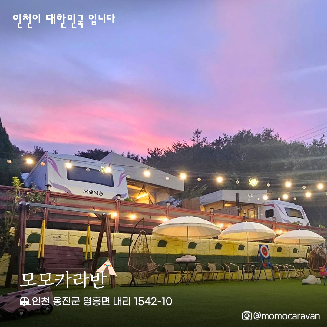 incheon_gov's tweet photo. 👨‍👩‍👧‍👦 가족과 함께,
💑 연인과 함께,
🧍 혼자만의 시간까지
 누구에게나 어울리는 캠핑장들이 인천 곳곳에 숨어 있어요.

🕰️ 바쁜 일상 속 작은 쉼표가 필요하다면,
 🧳 주말 하루쯤은 자연 속으로 떠나보는 건 어떨까요?
✨ 인천의 캠핑장에서, 잠시 쉬어가세요. 💚 https://t.co/gWscAQpdyl