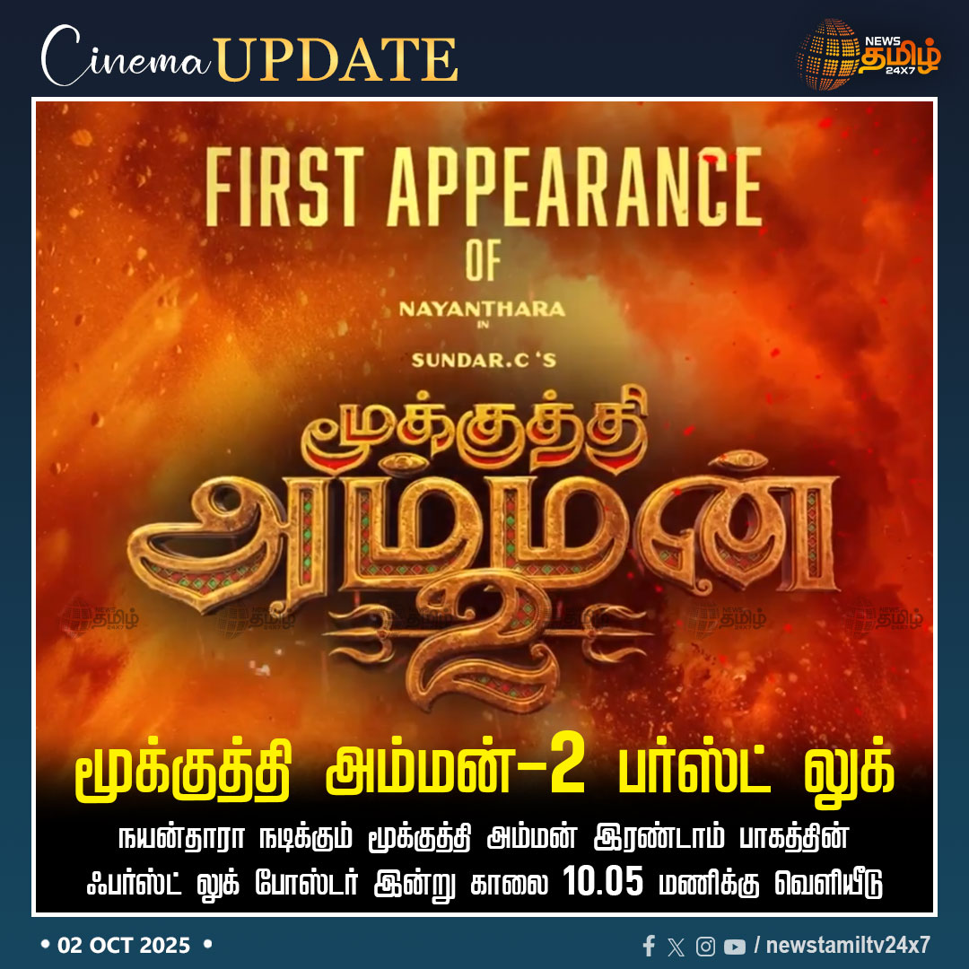 NewsTamilTV24x7's tweet photo. #CinimaUpdate | மூக்குத்தி அம்மன்-2 பர்ஸ்ட் லுக்
நயன்தாரா நடிக்கும் மூக்குத்தி அம்மன் இரண்டாம் பாகத்தின் ஃபர்ஸ்ட் லுக் போஸ்டர் இன்று காலை 10.05 மணிக்கு வெளியீடு
#MookuthiAmman2 #FirstLook #Kollywoodcinima #Nayanthara #SundarC #TamilNews #NewsTamil #NewsTamil24x7 https://t.co/rb94uy96eK