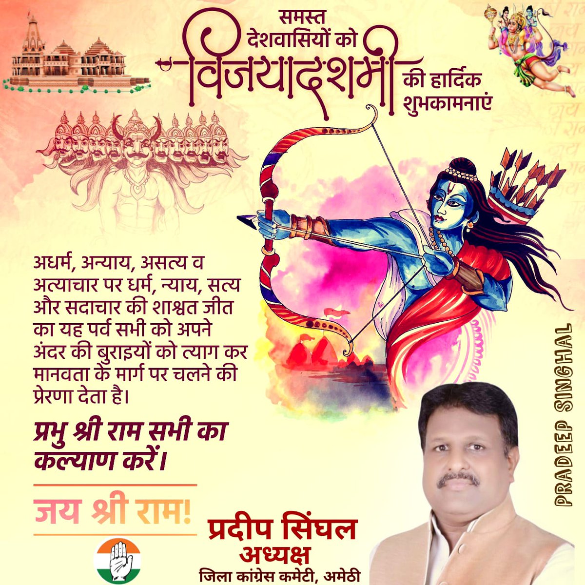 समस्त देशवासियों को ‘विजयादशमी’ की हार्दिक शुभकामनाएं।

अधर्म, अन्याय, असत्य व अत्याचार पर धर्म, न्याय, सत्य और सदाचार की शाश्वत जीत का यह पर्व सभी को अपने अंदर की बुराइयों को त्याग कर मानवता के मार्ग पर चलने की प्रेरणा देता है।

प्रभु श्री राम सभी का कल्याण करें।

जय श्री राम🚩