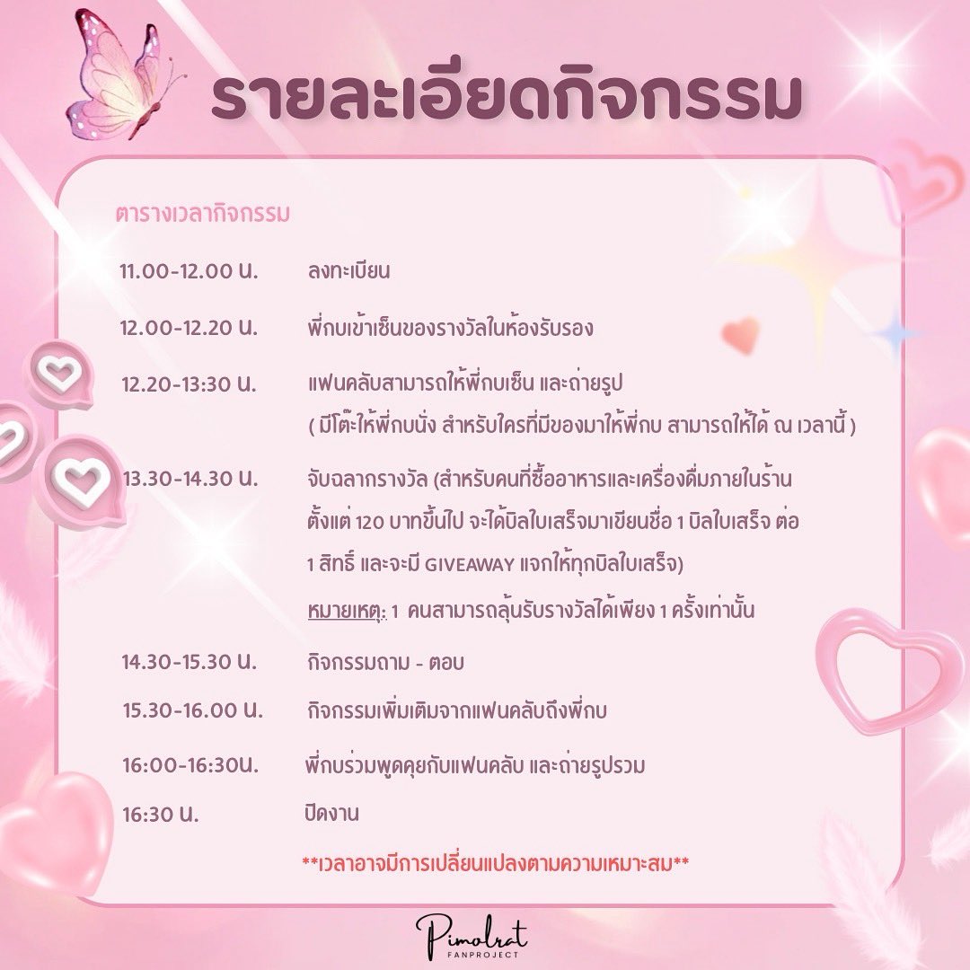 🖇️ แจ้งรายละเอียดเวลากิจกรรมงาน #PimolratADayWithUs #Pimolrafanmeeting

📆 วันที่ 18 ตุลาคม 2568 
📍 สถานที่ : Nescafé Street Cafe Nuanchan 

แล้วเจอกันนะคะ 🩷