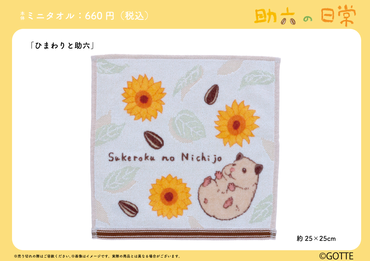 ＼新発売／
10月3日より #助六の日常 の新作ミニタオルが発売❣

全国のバラエティ専門店様、丸眞オンラインショップ にて順次発売！
※一部発売日が異なる店舗、取扱いのない店舗もございます🙇‍♀️