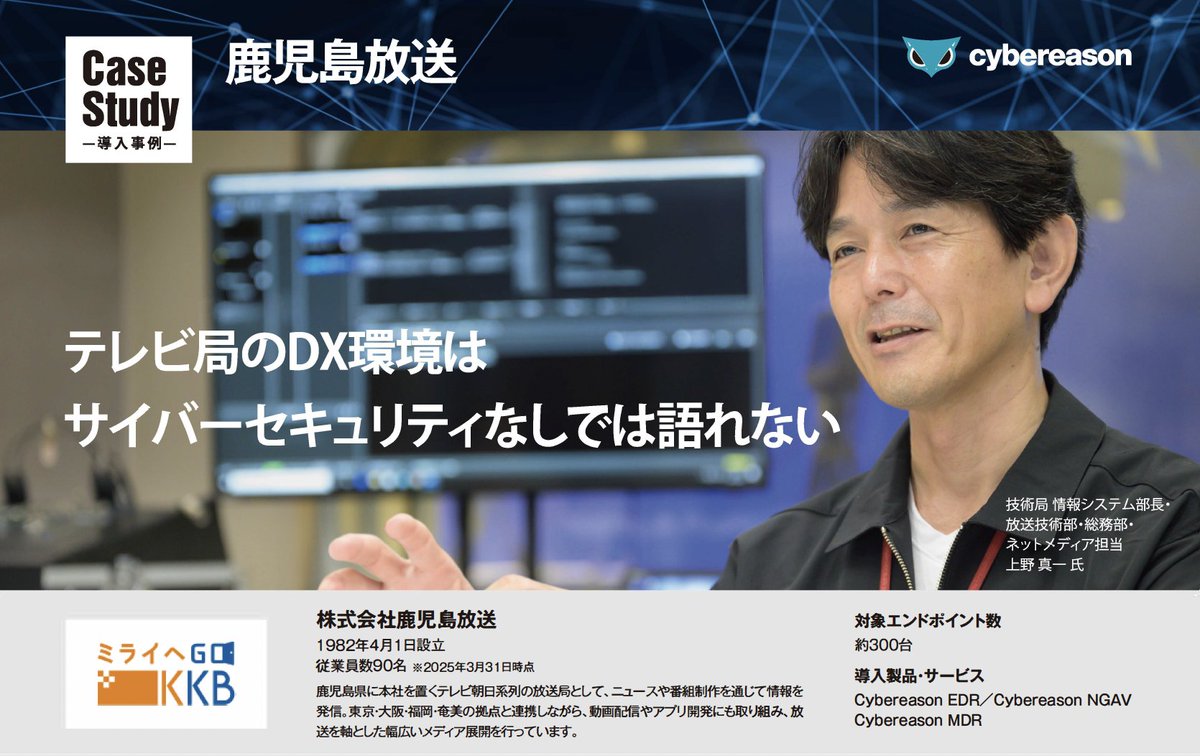 『導入事例：株式会社鹿児島放送』

このページでは、鹿児島県に本社を置くテレビ朝日系列の放送局である株式会社鹿児島放送様の導入事例を紹介しています。

詳しくはこちら↓
hubs.la/Q03LS7PR0

#サイバーリーズン #Cybereason