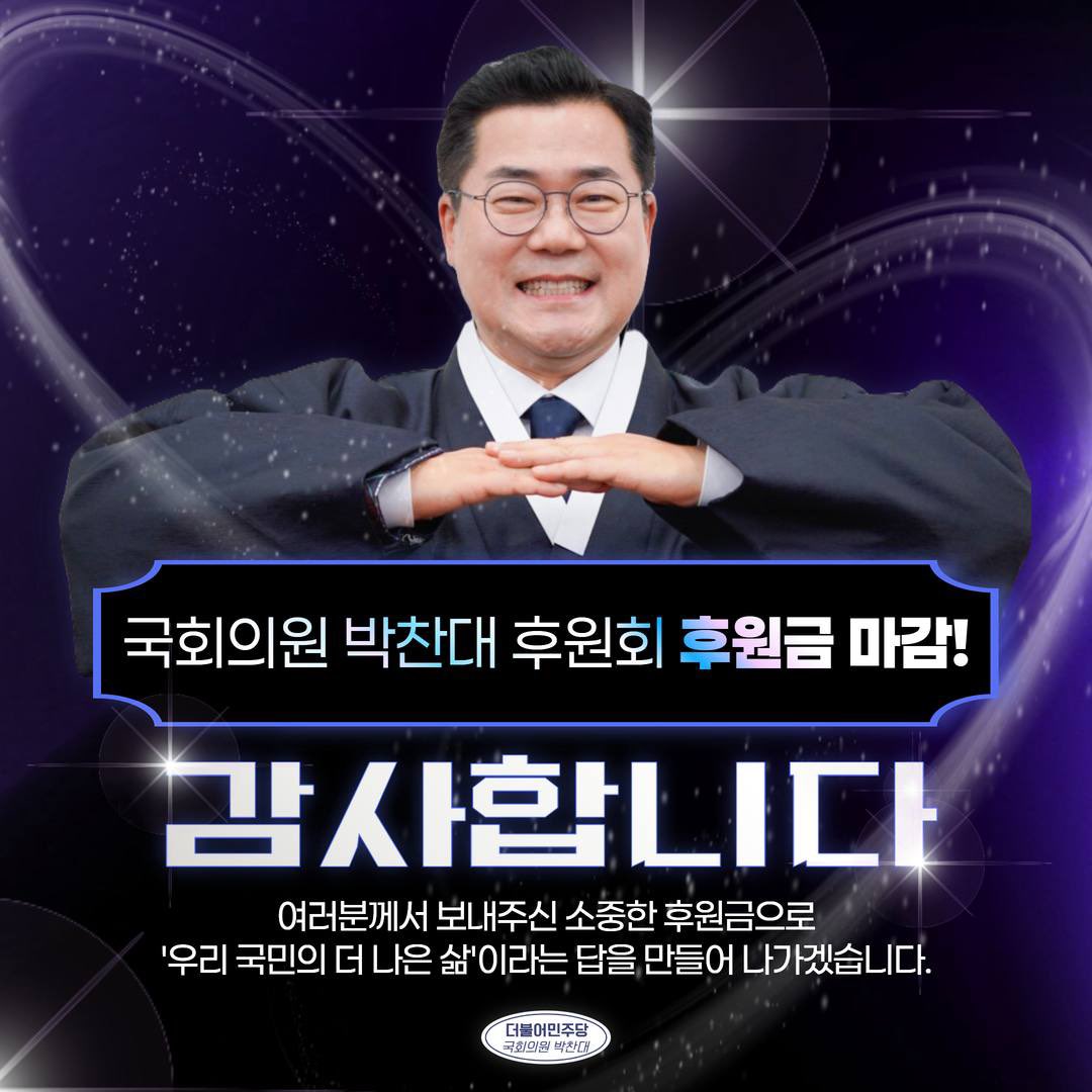 📢국회의원 박찬대 후원회

2025 국회의원 박찬대 후원회 후원금이 마감되었습니다.

마음을 모아주신 한 분 한 분께 감사 인사를 드리며,
여러분께서 보내주신 소중한 후원금으로 '우리 국민의 더 나은 삶'이라는 답을 만들어 나가겠습니다.