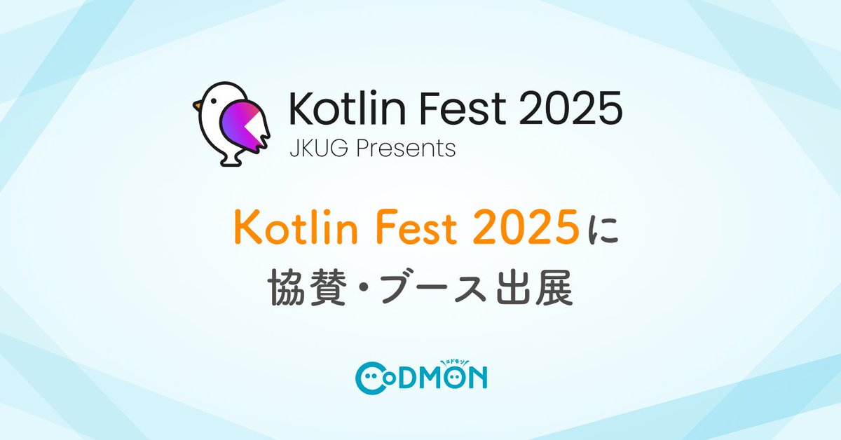 codmon_official's tweet image. \\11月1日(土) 「Kotlin Fest 2025」に協賛&ブース出展します🕊️📢//
Kotlinを愛でながら、皆さまと交流を深めたいと考えております!
ぜひコドモンブースにお立ち寄りください✨
▼詳細はこちら
newscast.jp/news/8247401
#KotlinFest #コドモン