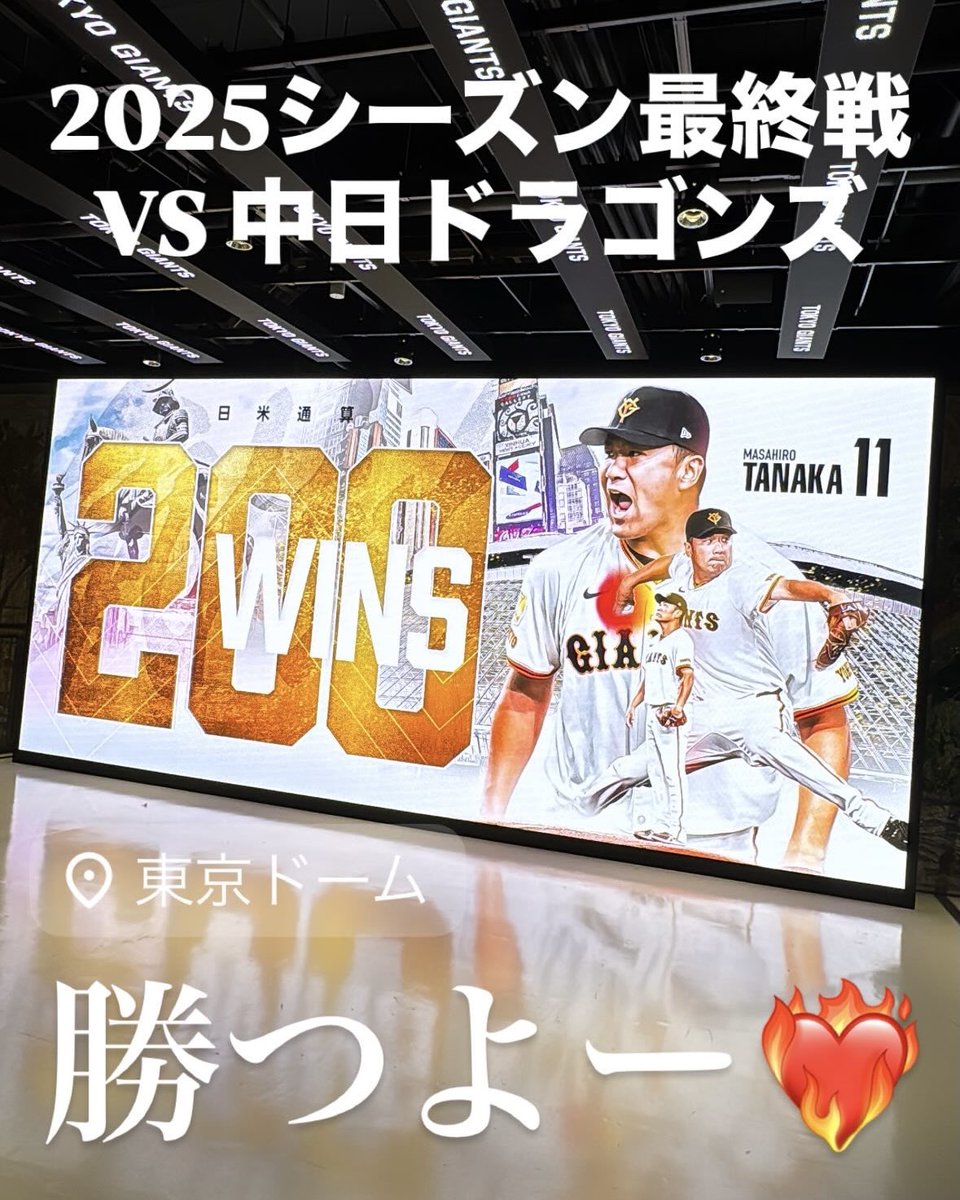 ocean_kenta's tweet photo. 2025.10.1 vs中日ドラゴンズ
レギュラーシーズン最終戦もWIN❤️‍🔥
今シーズンの観戦は12勝４敗1引き分け👏
また来年👋

https://t.co/96igFaIGJX

#2025 #NPB #最終戦 #勝ち試合
#今シーズン観戦 #12勝4敗1引き分け 
#giants #ジャイアンツ #読売巨人軍 #読売ジャイアンツ #ジャイアンツファン #g党 https://t.co/YajSe9rncd