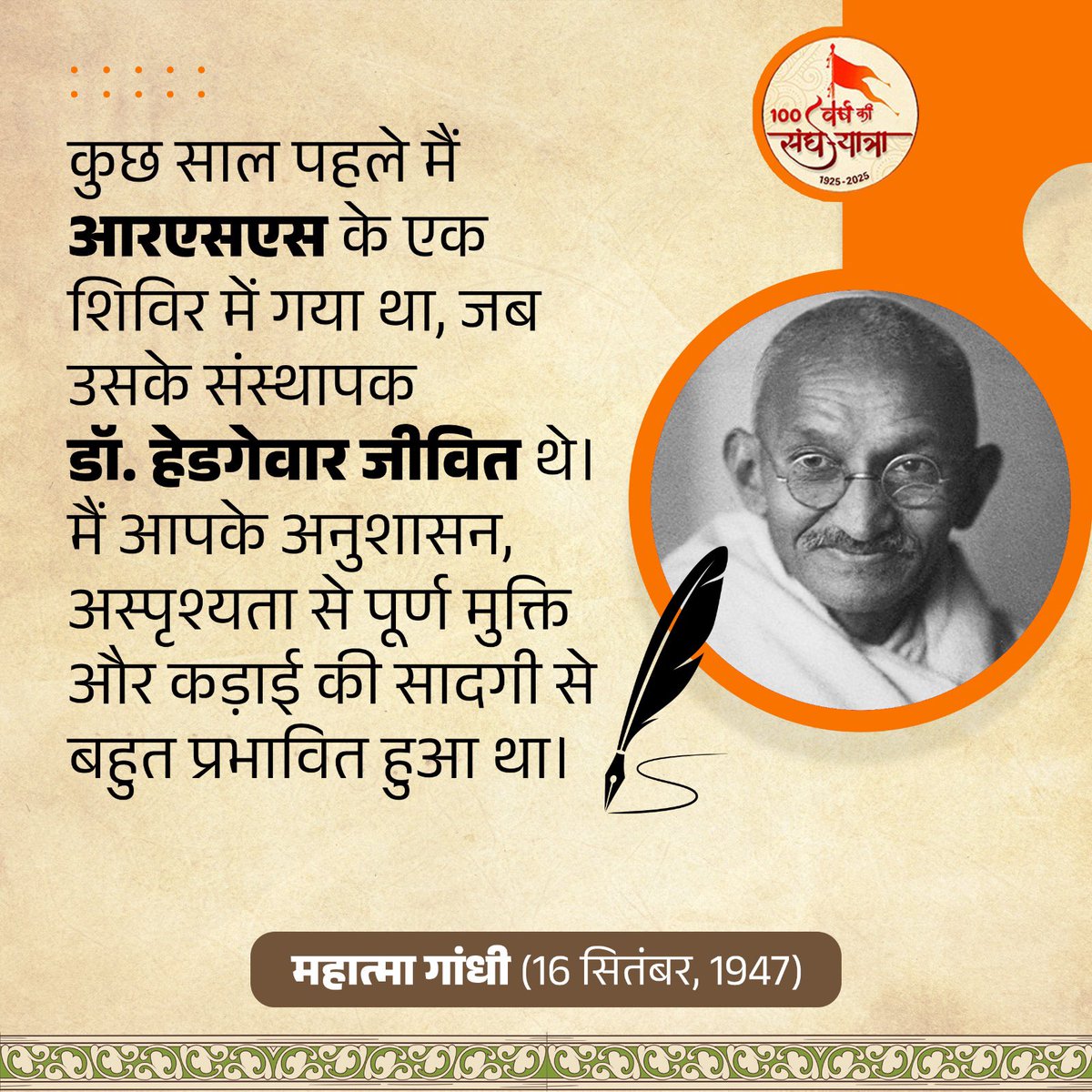 DddParty's tweet photo. कुछ साल पहले मैं आरएसएस के एक शिविर में गया था, जब उसके संस्थापक डॉ. हेडगेवार जीवित थे। मैं आपके अनुशासन, अस्पृश्यता से पूर्ण मुक्ति और कड़ाई की सादगी से बहुत प्रभावित हुआ था।

- पूज्य महात्मा गांधी जी 

#RSS100Years https://t.co/hZRhOCC3jn